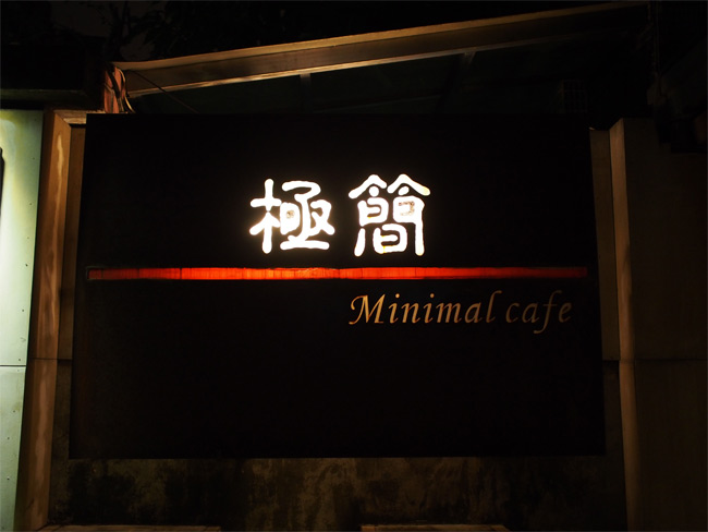 台湾の猫カフェ 極簡カフェ1385.jpg