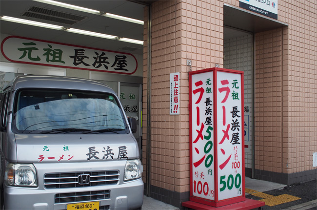 元祖長浜屋2256.jpg