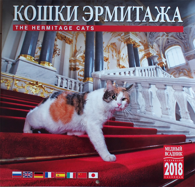 エルミタージュ猫さんカレンダー2516.jpg