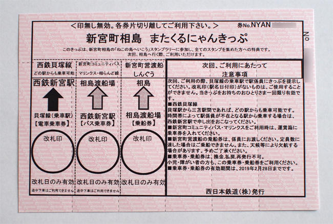 新宮町相島またくるにゃんきっぷ3309.jpg