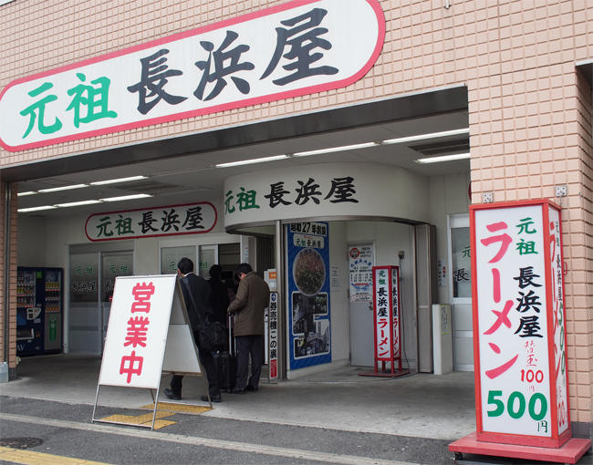 元祖長浜屋3521.jpg
