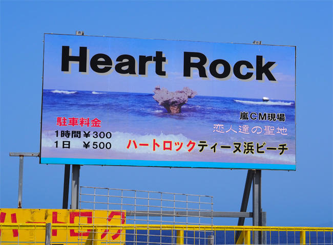 古宇利島ハートロック4180.jpg