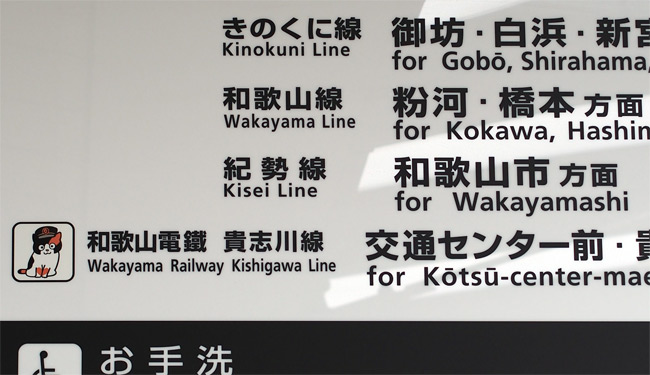 和歌山駅とたま駅長925.jpg